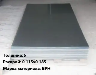 Вольфрамовый лист 5 0.115х0.185 Марка: ВРН